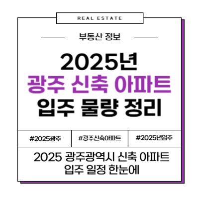 2025년 전라도 전남 광주 광주광역시 신축 아파트 입주 일정 예정 정리