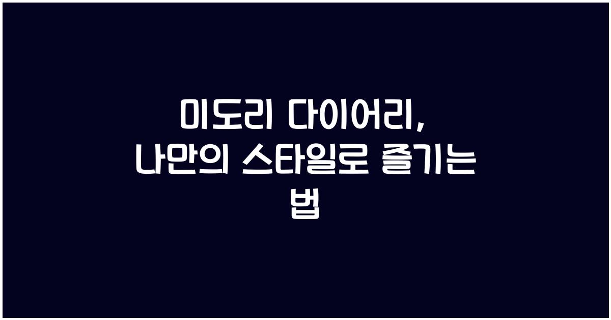 미도리 다이어리