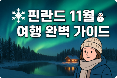 핀란드 11월 날씨 옷차림 추천 여행지