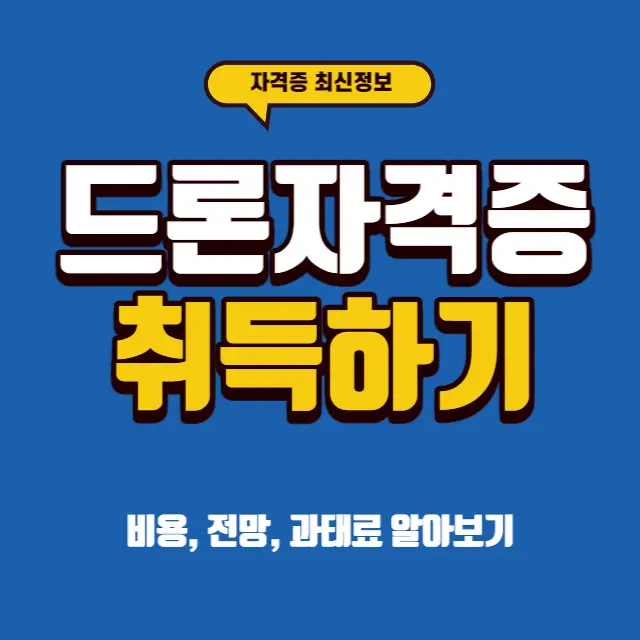 드론-자격증-취득-방법-시험-비용-무료교육-국비지원