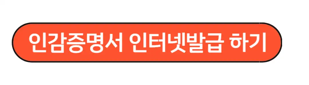 인감증명서 인터넷발급방법