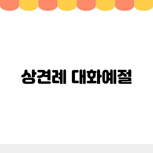 상견례 대화예절, 옷차림 선물 식당 등 주의사항 총정리