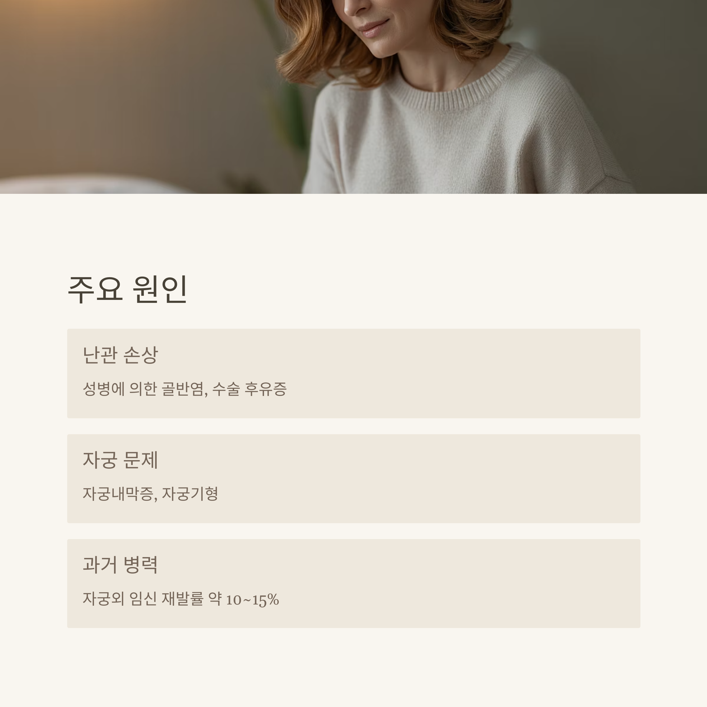 걱정스러운 표정의 여성이 등장하며 자궁외 임신의 주요 원인(난관 손상, 자궁 이상, 과거 병력)을 설명하는 안내 이미지