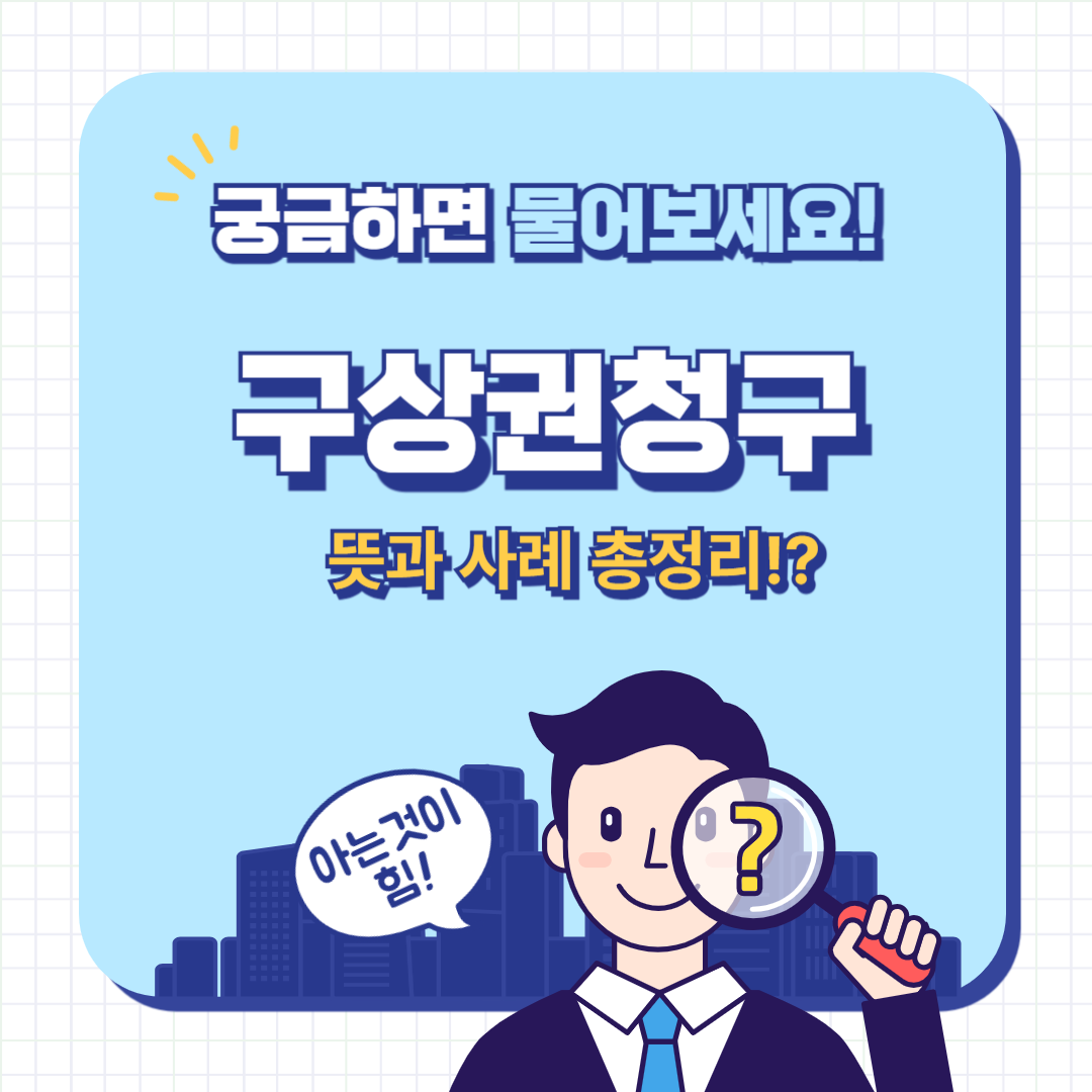 구상권 청구란? 뜻과 사례까지 완벽 정리!