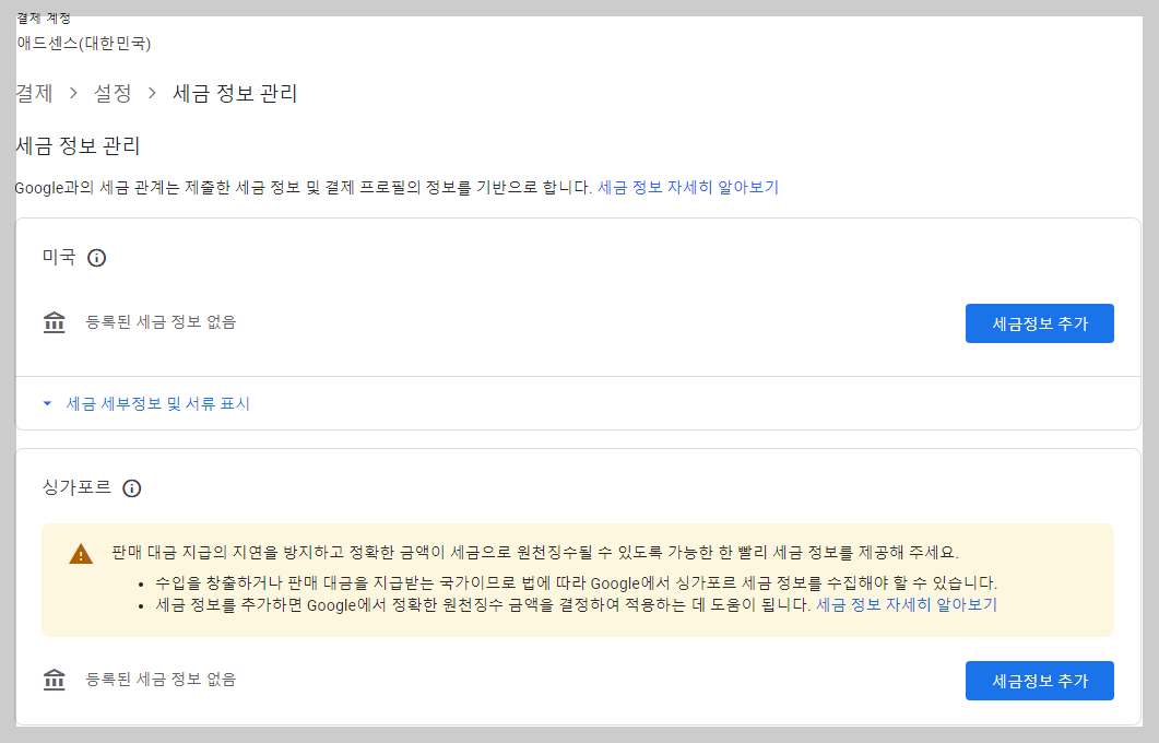 애드센스 싱가포르 세금정보 입력방법