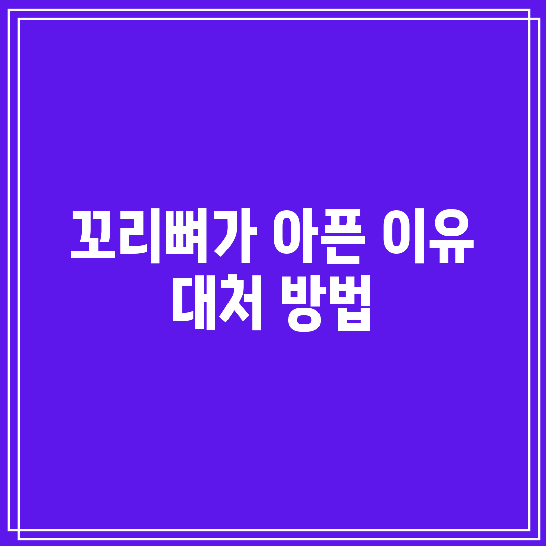 꼬리뼈가 아픈 이유 대처 방법