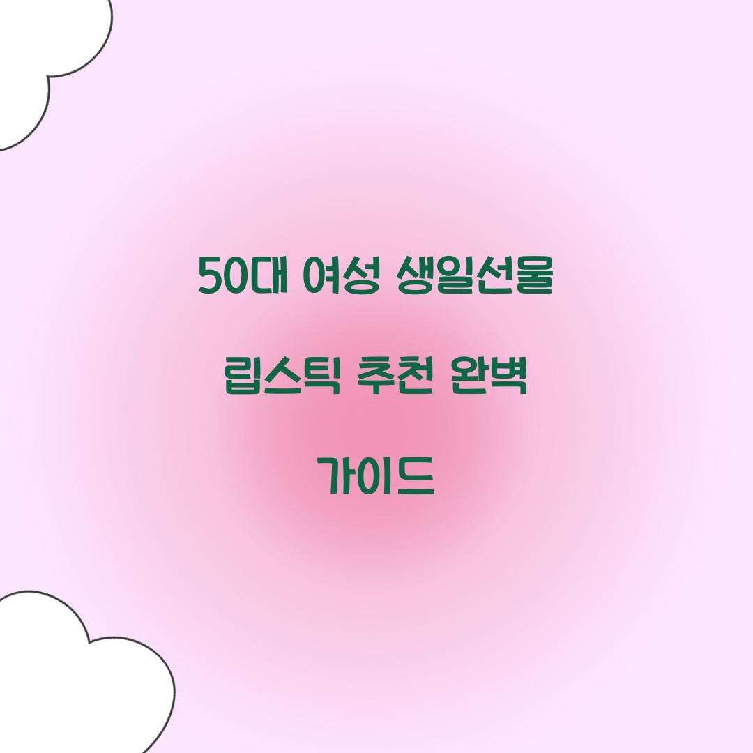 50대 여성 생일선물 립스틱 추천