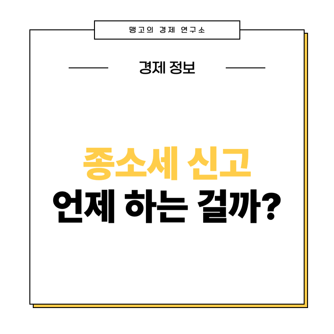 종소세 신고 기간