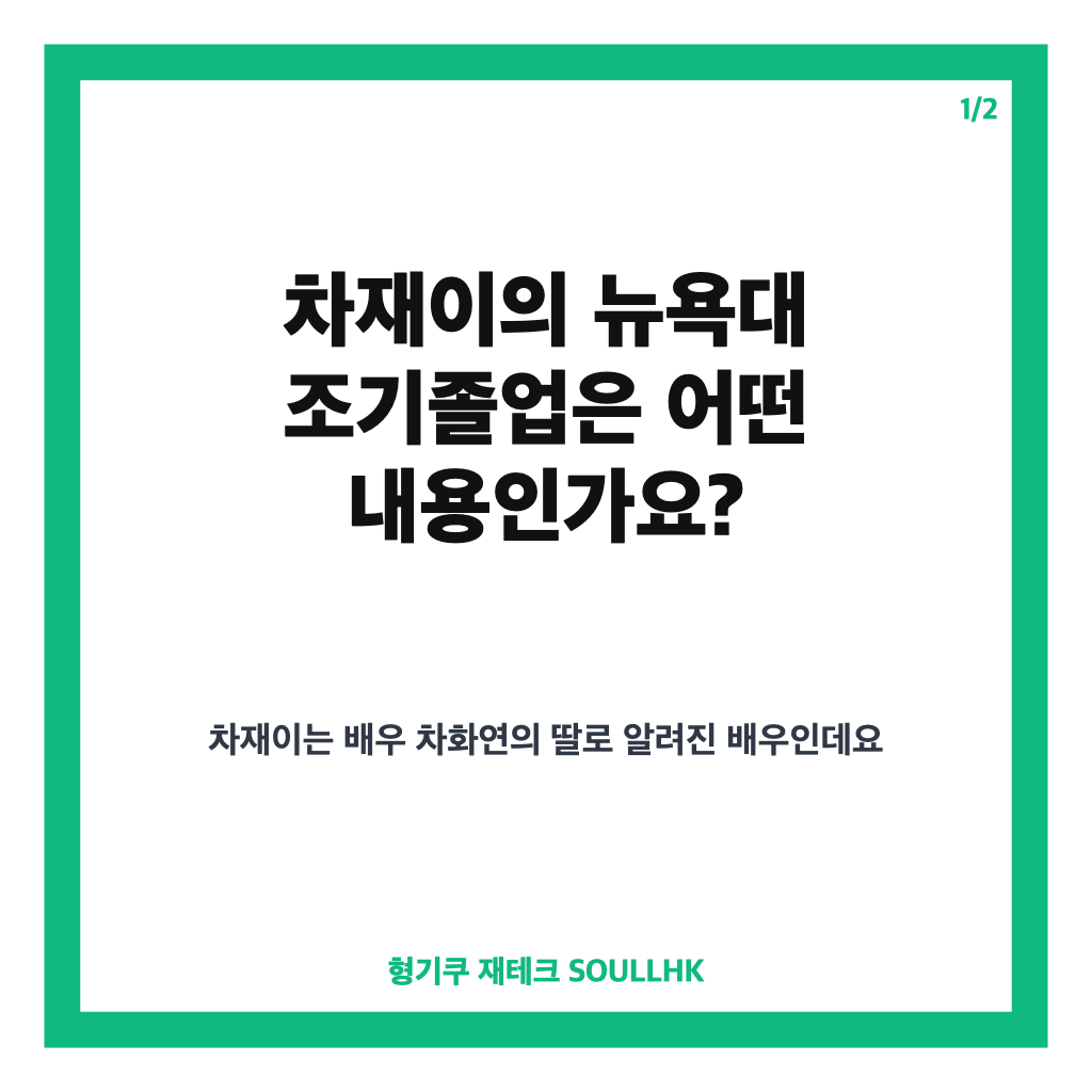 차화연 딸 뉴욕대 조기졸업, 차재이가 밝힌 성장 이야기 카드뉴스 1