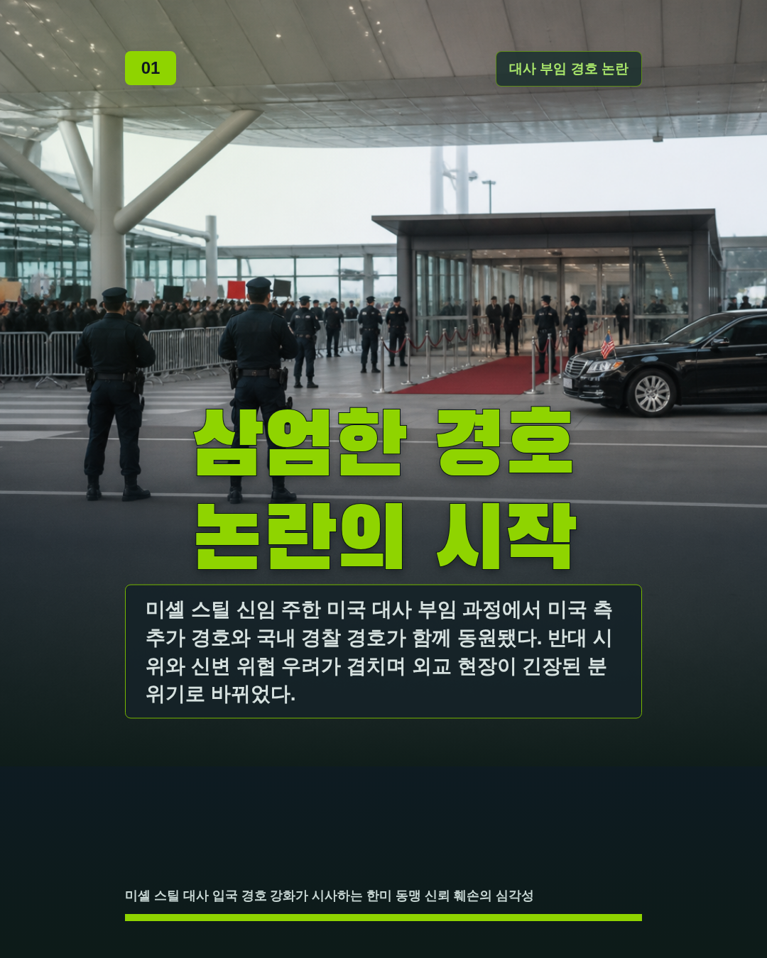 삼엄한 경호 논란의 시작