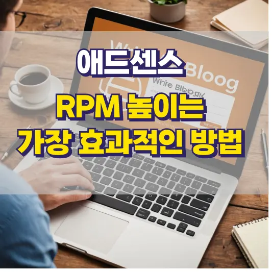 애드센스 RPM 높이는 가장 효과적인 방법