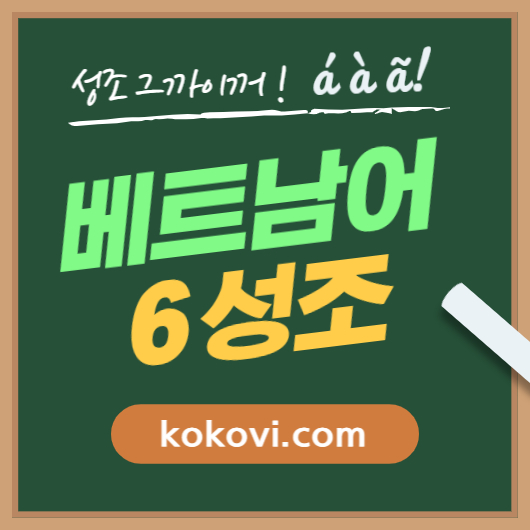 베트남어의 6성조 썸네일