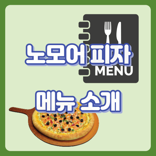 노모어피자_썸네일