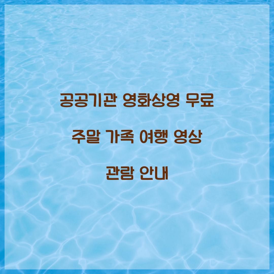 공공기관 영화상영 무료