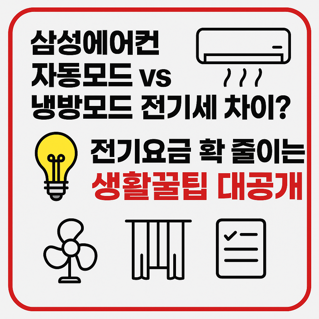 자동모드와냉방모드