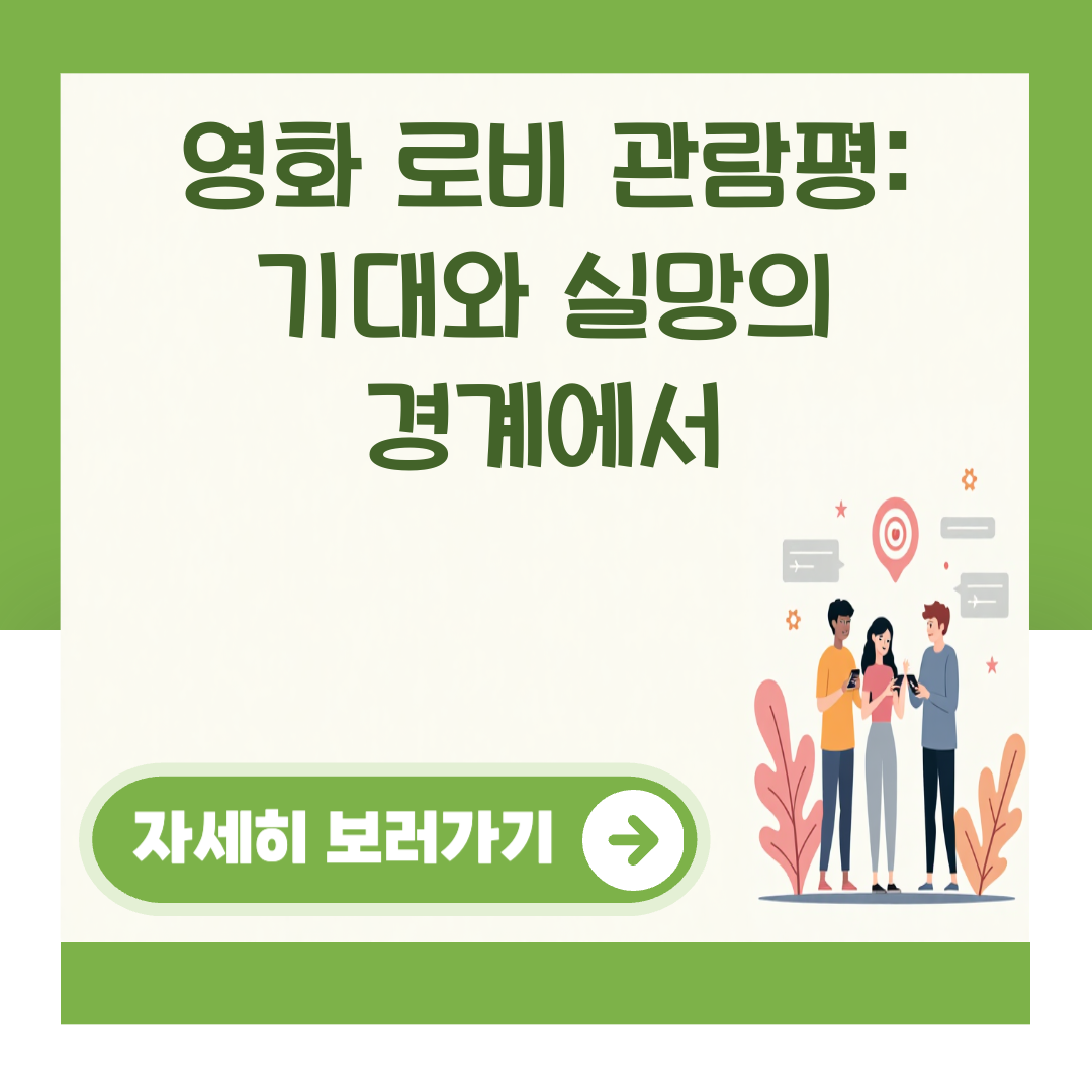 영화 로비 관람평: 기대와 실망의 경계에서 대표 이미지