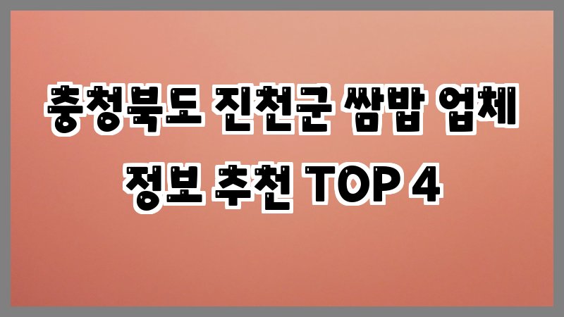 충청북도 진천군 쌈밥