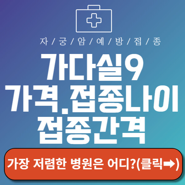 가다실9 접종가격 가장 저렴한 병원은 어디