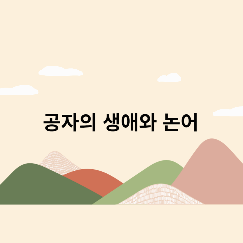 공자의-생애와-논어