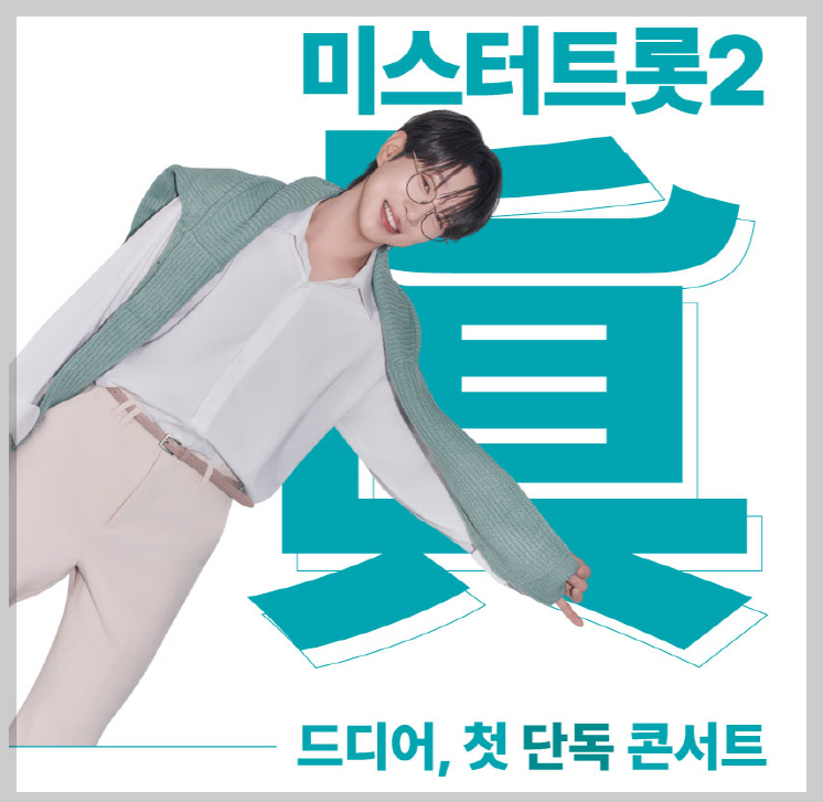 안성훈 콘서트