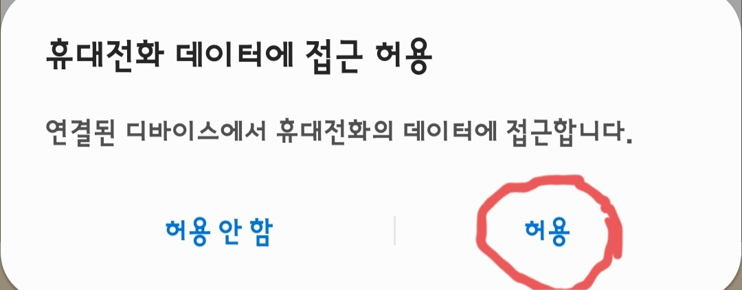 앤링크 미러링 - 휴대전화 접근 허용