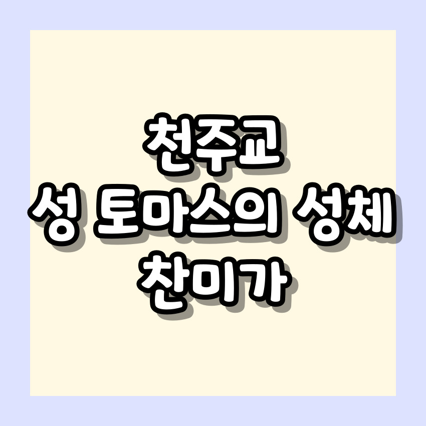 천주교 성 토마스의 성체 찬미가