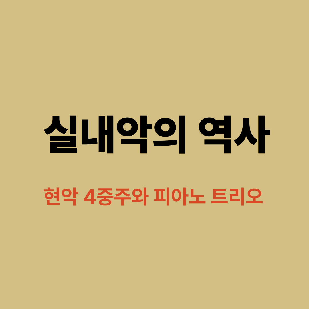 현악 4중주단이 무대에서 연주하는 모습과 피아니스트가 함께하는 실내악 공연