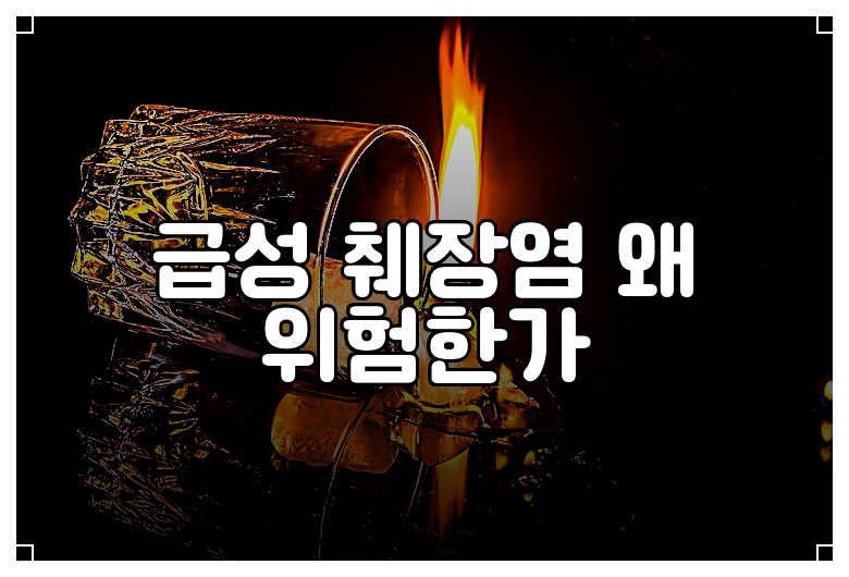급성 췌장염 왜 위험한가