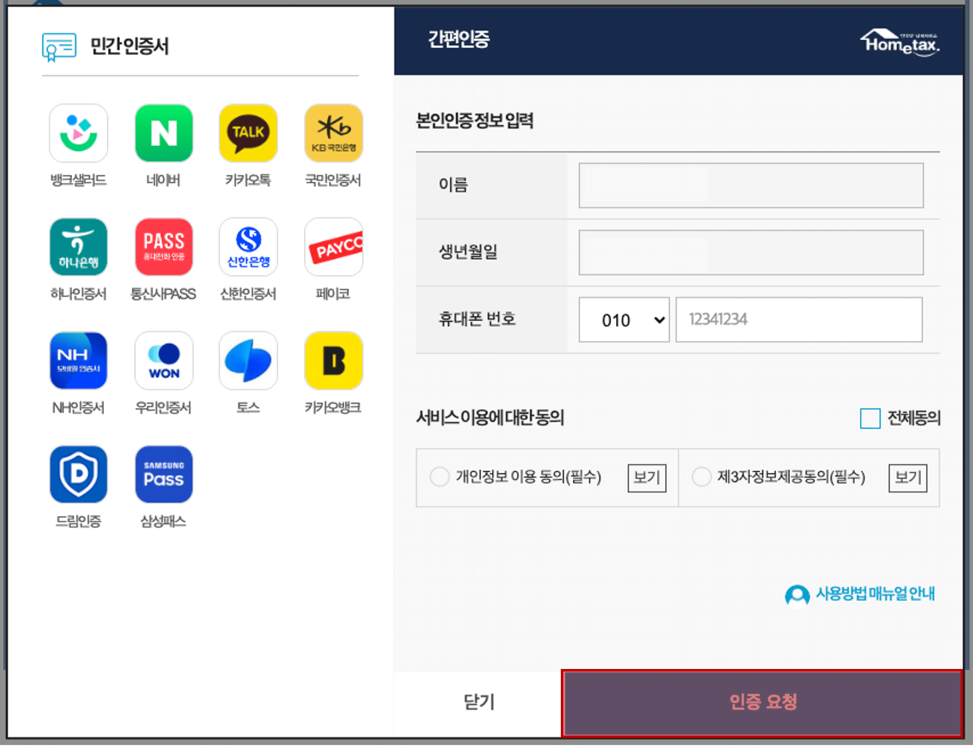 홈택스 간편인증 입력화면
