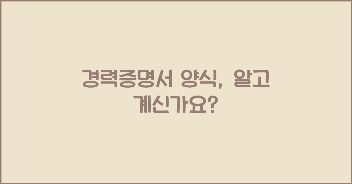 경력증명서 양식