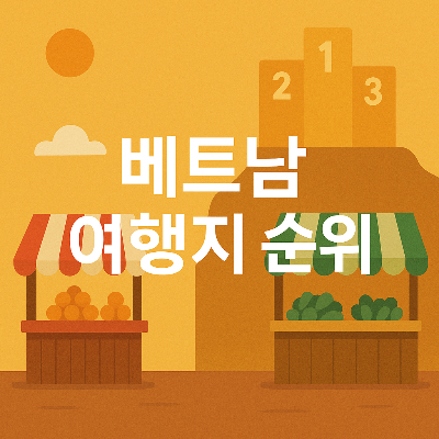 베트남 여행지 순위 썸네일 이미지, 시장 배경과 과일 가판대, 플랫 디자인
