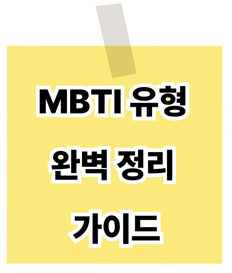 MBTI 유형 완벽 정리 가이드