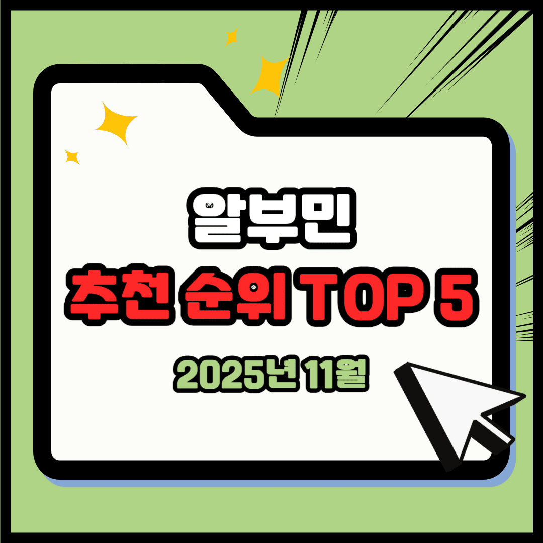 알부민 영양제 추천 순위 TOP 5(25년 11월) - 네이버, 쿠팡 판매 1위 제품은?
