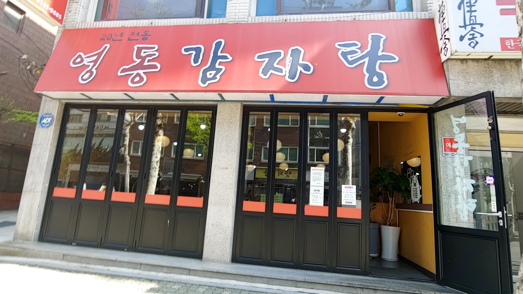 영동 감자탕