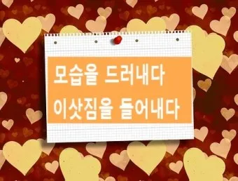 드러내다 들어내다 맞춤법 표현 예문_6