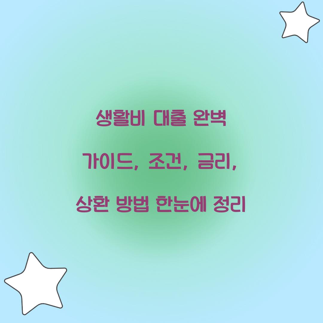 생활비 대출 완벽 가이드