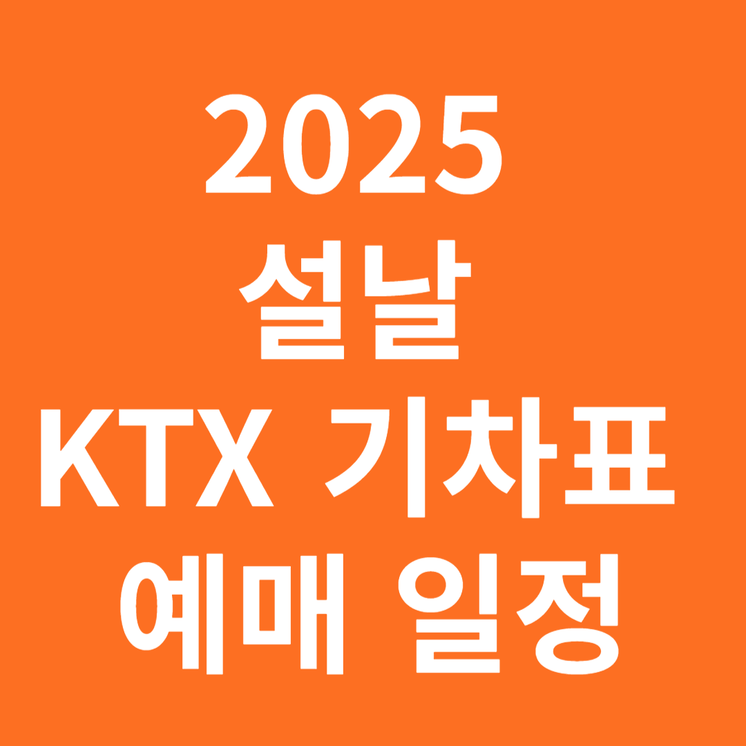 설날 KTX 기차표 예매
