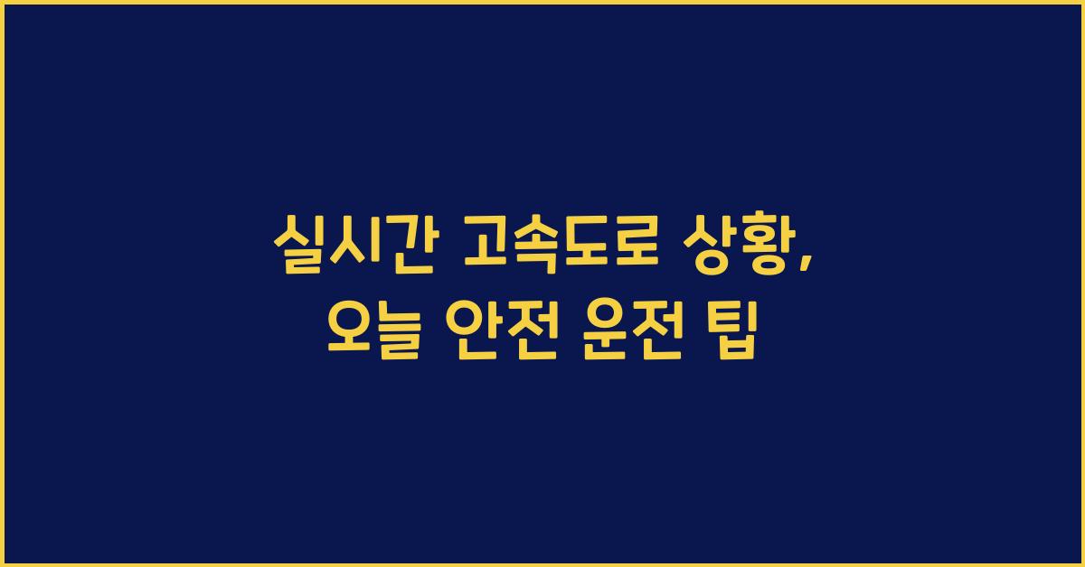 실시간 고속도로 상황