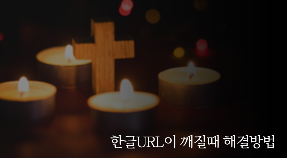 한글-url-깨질때-해결-방법
