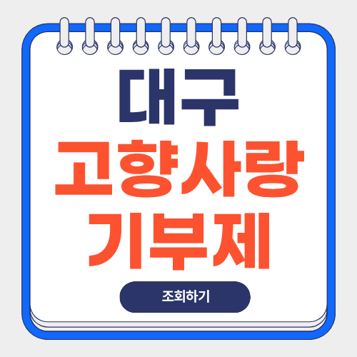 대구-고향사랑기부제-답례품-썸네일