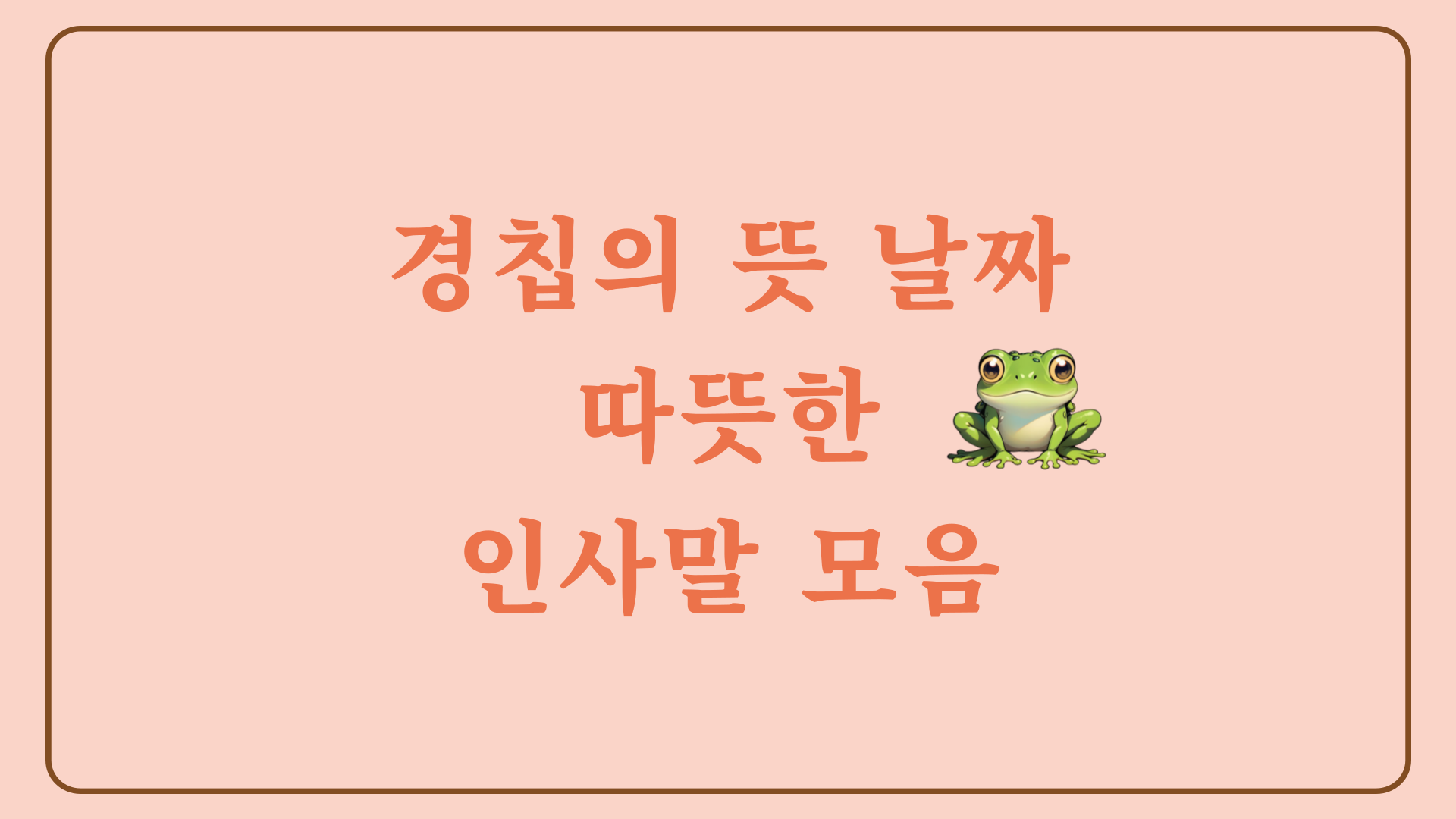 경칩의 뜻 날짜, 그리고 따뜻한 인사말 모음