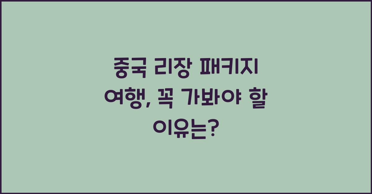 중국 리장 패키지 여행