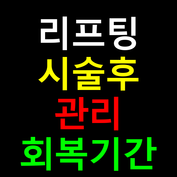 리프팅 시술후