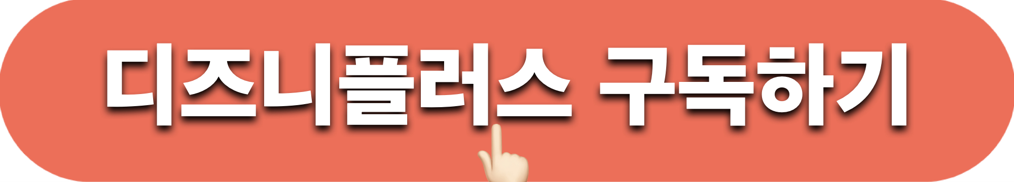 디즈니플러스_구독하기