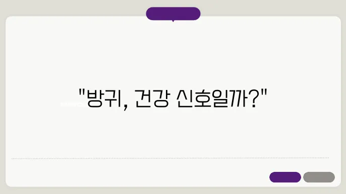 방귀가 자주 나오는 증상