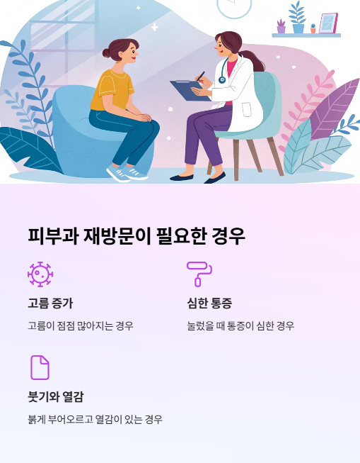 피부과 재방문이 필요한 경우
