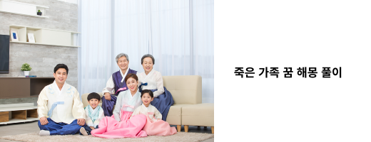 가족 꿈 해몽 풀이 썸네일