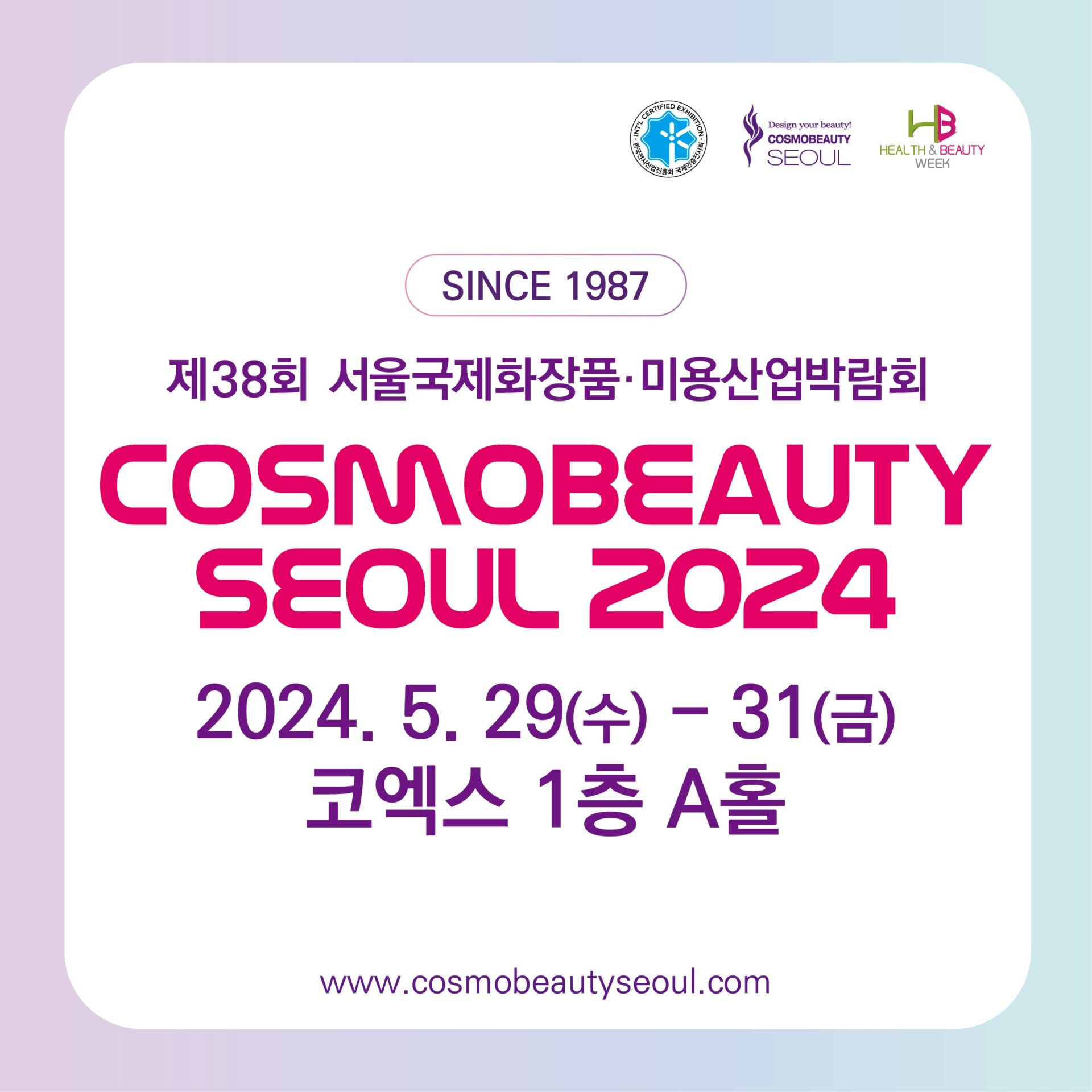 2024 서울국제화장품&middot;미용산업박람회(코스모뷰티서울), 국제건강산업박람회(헬스&amp;뷰티위크)