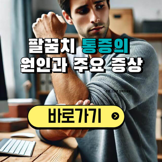 팔꿈치 통증의 원인과 주요 증상