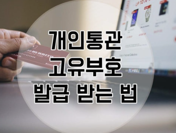 관세청 개인통관고유부호 조회 재발급 방법